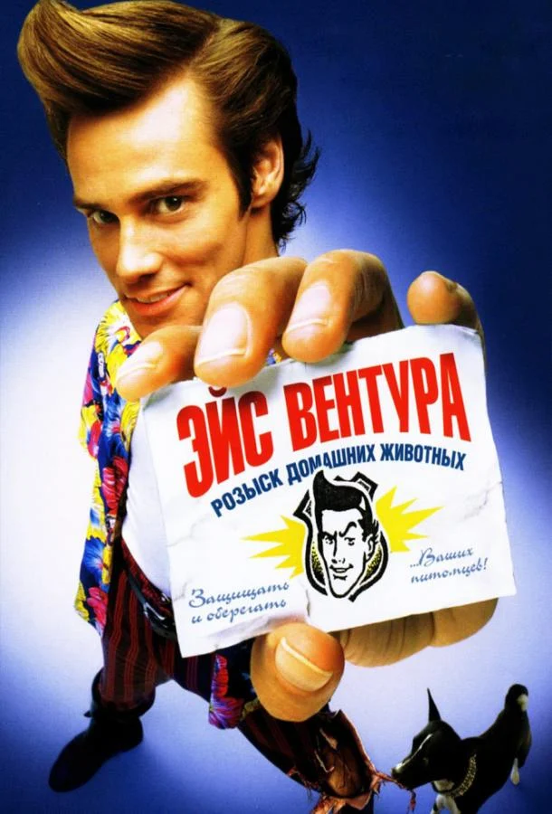 Смотреть Эйс Вентура (1994) онлайн в хорошем качестве, бесплатно на русском языке